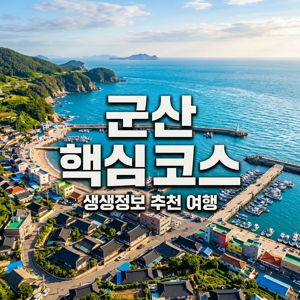 2TV 생생정보 군산 2565회: 미스터 Lee 추천! 군산 핵심 여행 코스 완벽 가이드