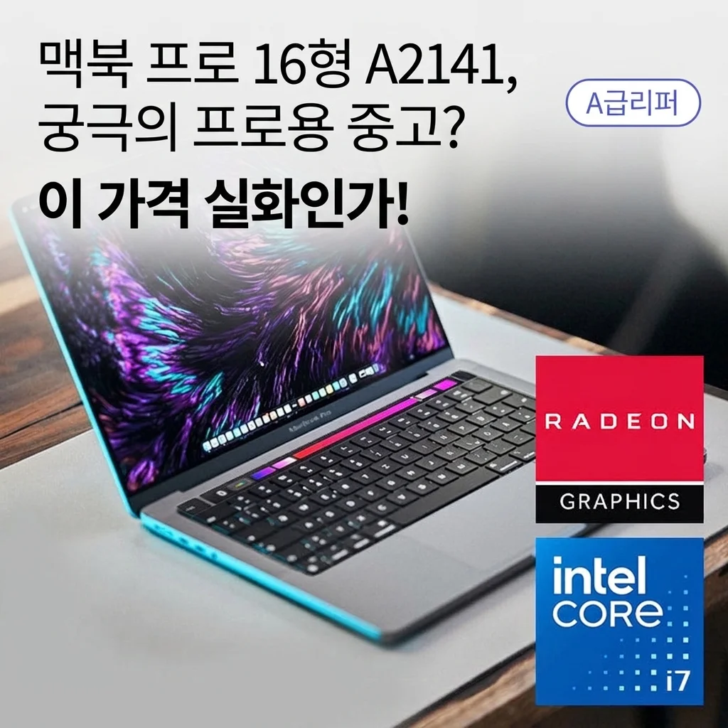 맥북프로 16인치 A2141, 중고로 전문가용 끝판왕을? 이 가격 실화인가요!