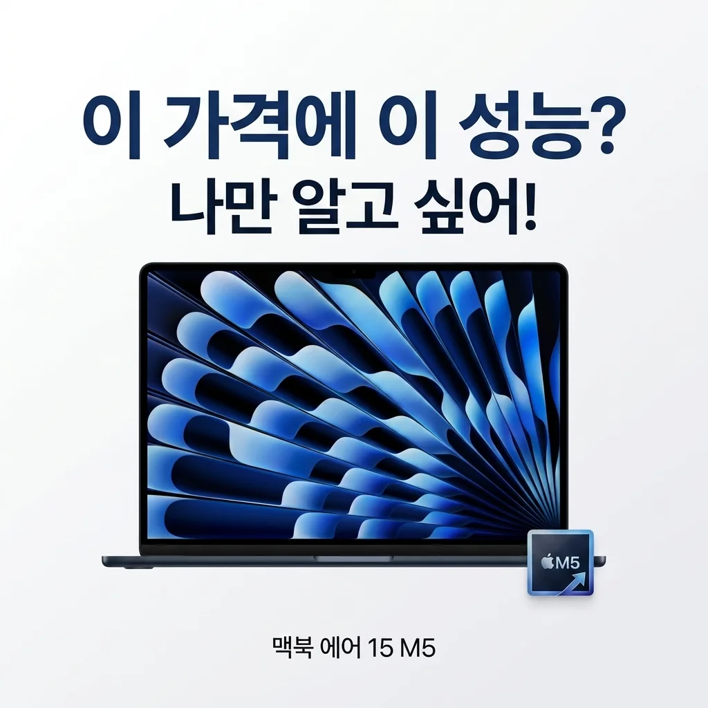 애플 맥북에어 15 M5, 이 가격에 이 성능? 저만 알고 싶어요!