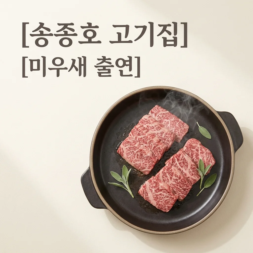송종호 고기집, 미우새 출연! 방문 전 확인할 5가지