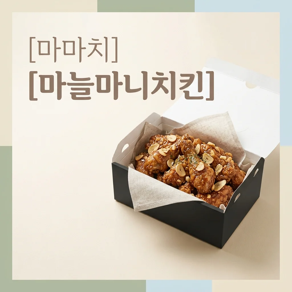 푸라닭 마마치, 마늘마니치킨 솔직 후기! 가격부터 맛까지 완벽 분석 (2026년 최신)