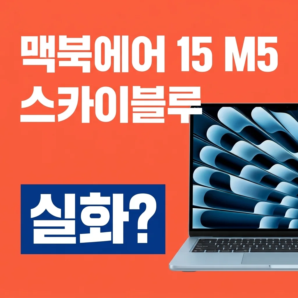 맥북에어 15 M5 스카이블루, 이 가격에 이 성능 실화? (Z1LZ0001V)