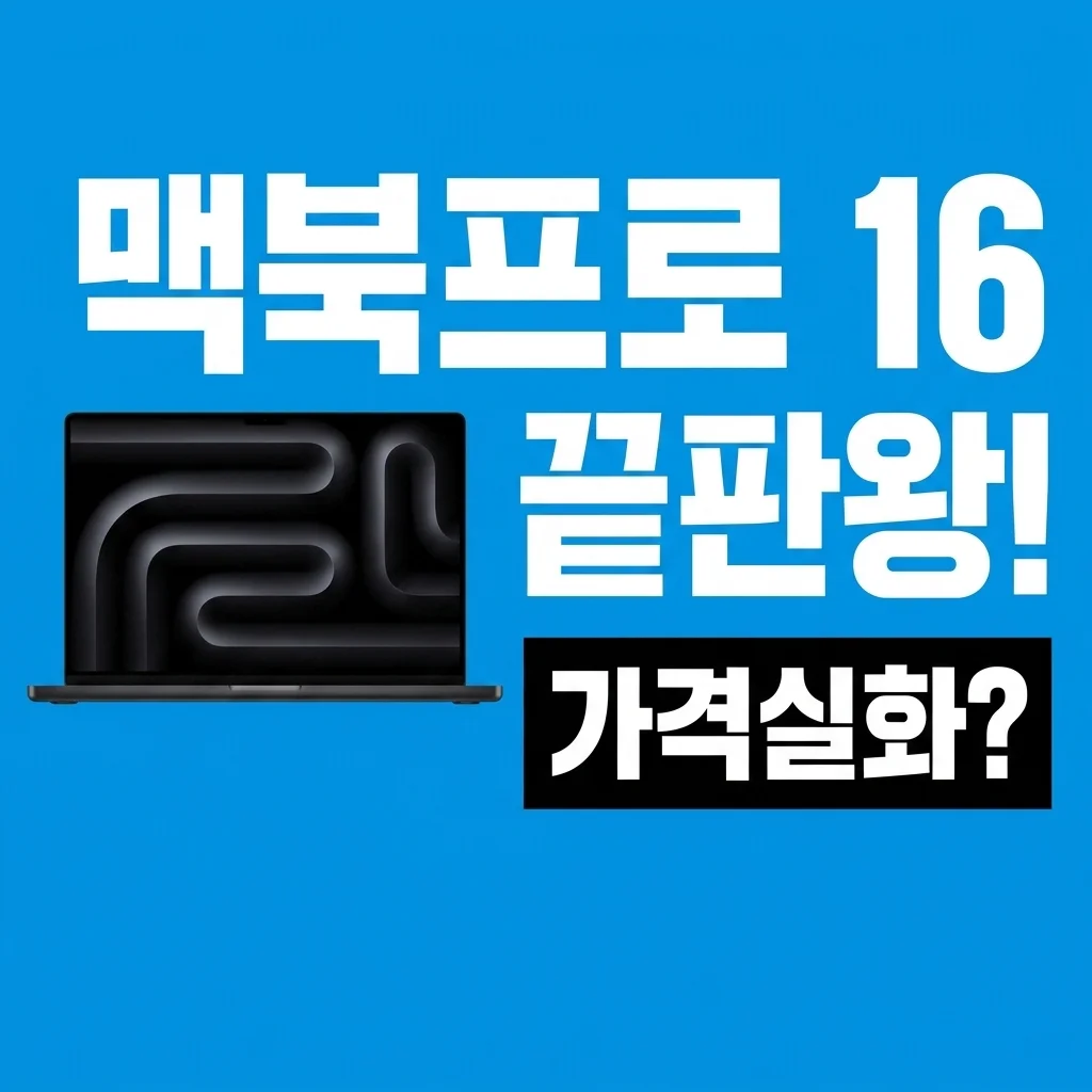 애플 맥북프로 16 M5 Max, 끝판왕 성능! 이 가격에 이 스펙 실화?