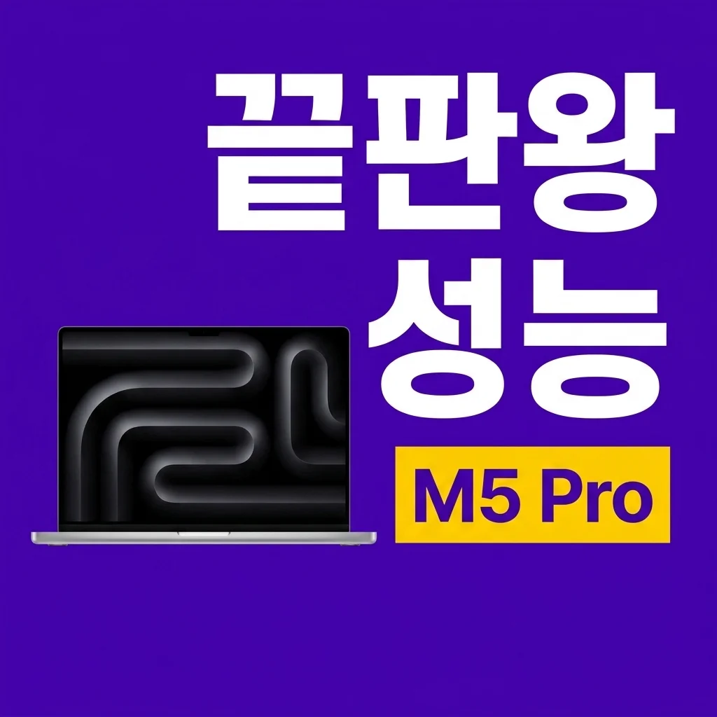 애플 맥북프로 16 M5 Pro: 끝판왕 성능, 후회 없는 선택!
