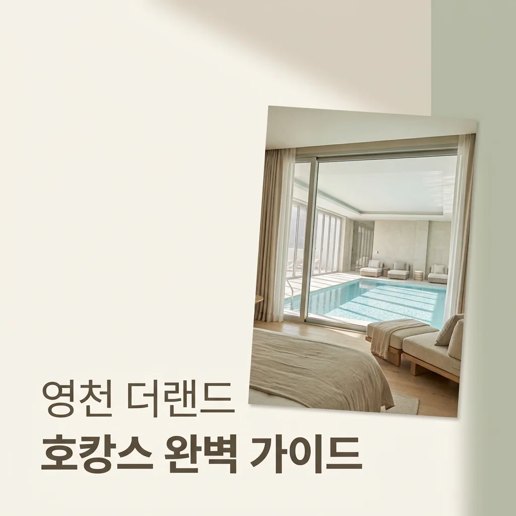 영천 더랜드호텔, 2026년 최신 정보! 수영장부터 조식까지 완벽 분석