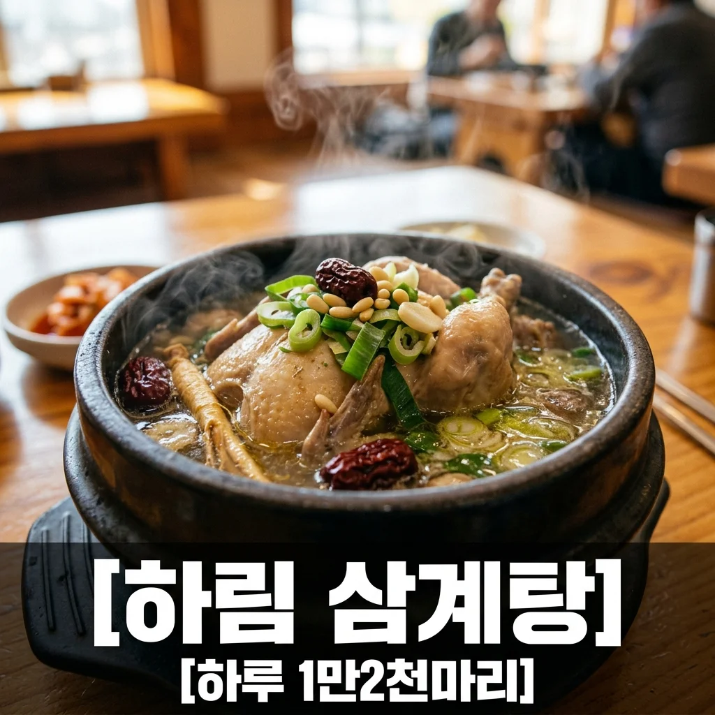 하림 삼계탕, 2TV 생생정보가 주목한 하루 12,000마리 보양식의 비밀