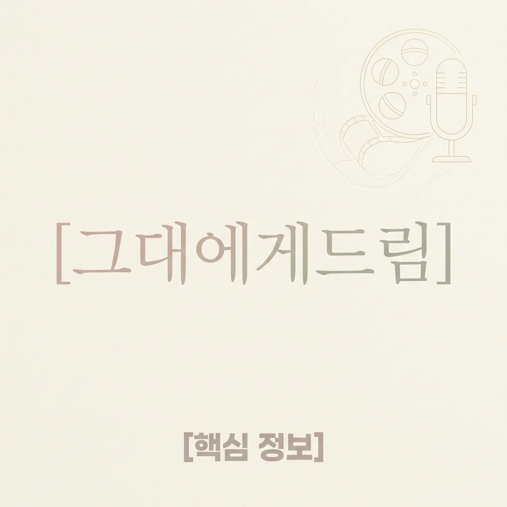 그대에게드림 기본정보: 줄거리, 출연진, 몇부작, OTT 시청까지