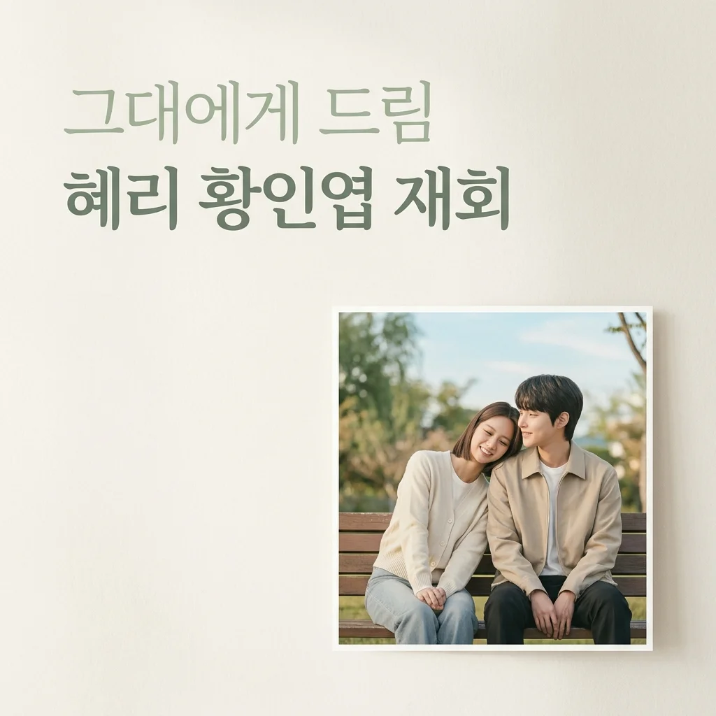 그대에게 드림 기본정보, 혜리 황인엽 출연진 몇부작 OTT 확인해요