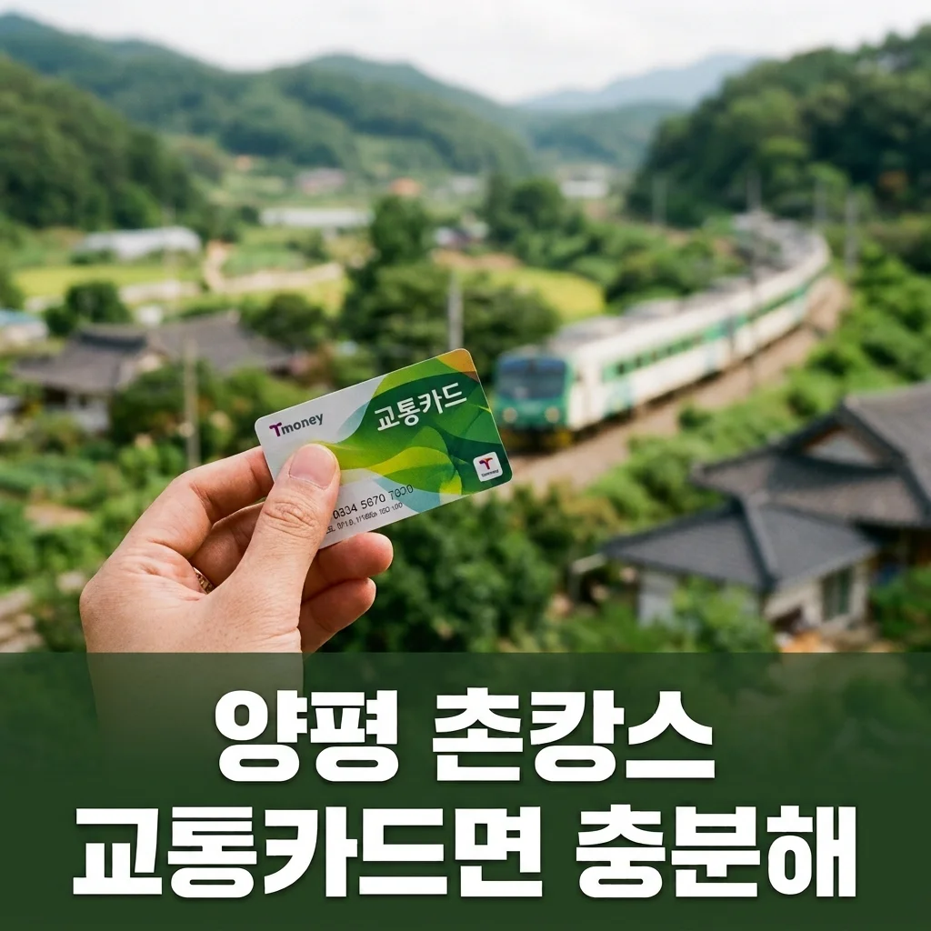 대중교통으로 떠나는 양평 촌캉스! 2TV 생생정보 코스 완벽 정리