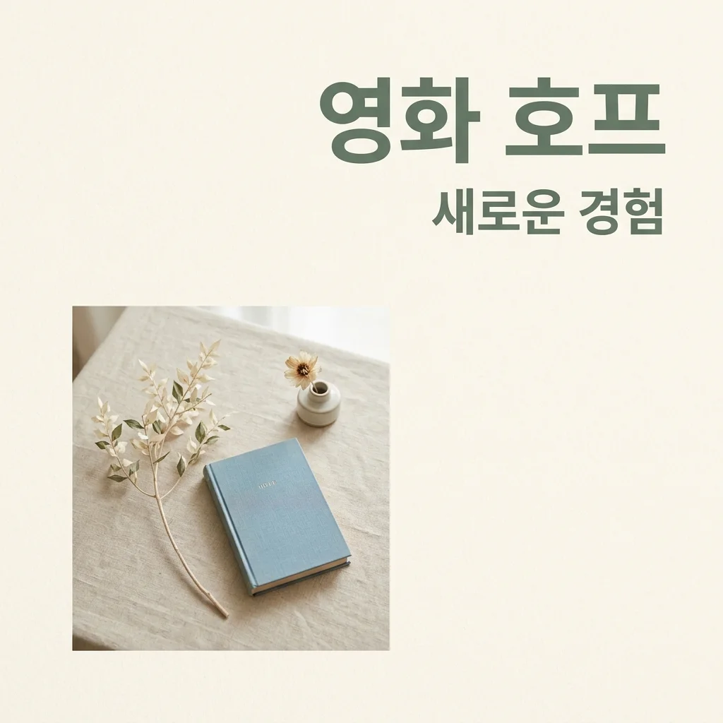 영화 호프 정보, 나홍진 감독의 10년 만의 복귀작 핵심 정리