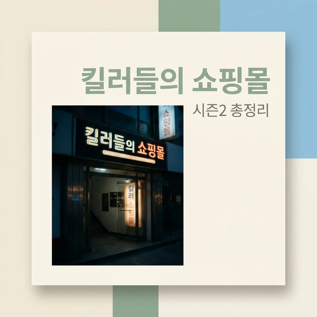 킬러들의 쇼핑몰 시즌2 몇부작? 방영 정보와 달라진 점 (2026년 최신)