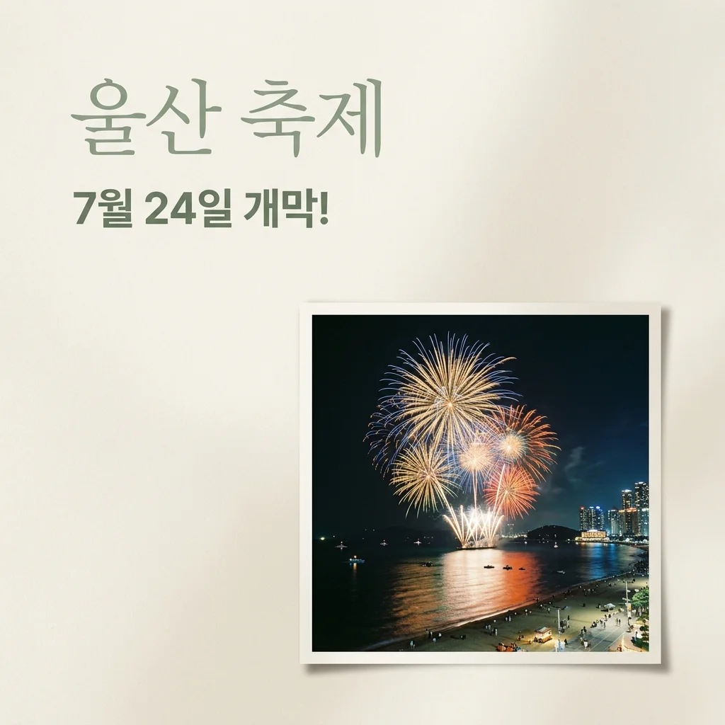 울산 조선해양축제 2026, 가족·연인 즐길거리 완벽 가이드