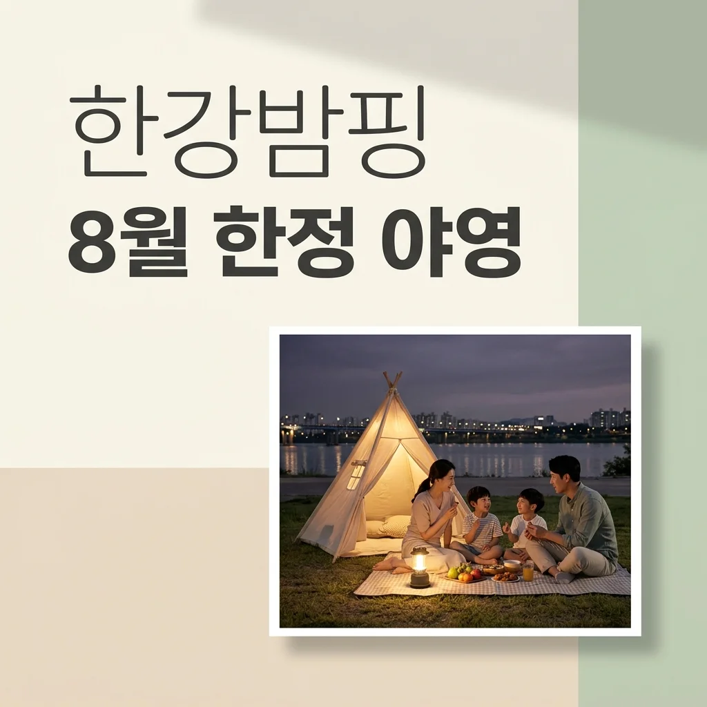 한강밤핑 2026, 여의도 뚝섬 한강공원 무료 야영장 예약부터 텐트 대여까지