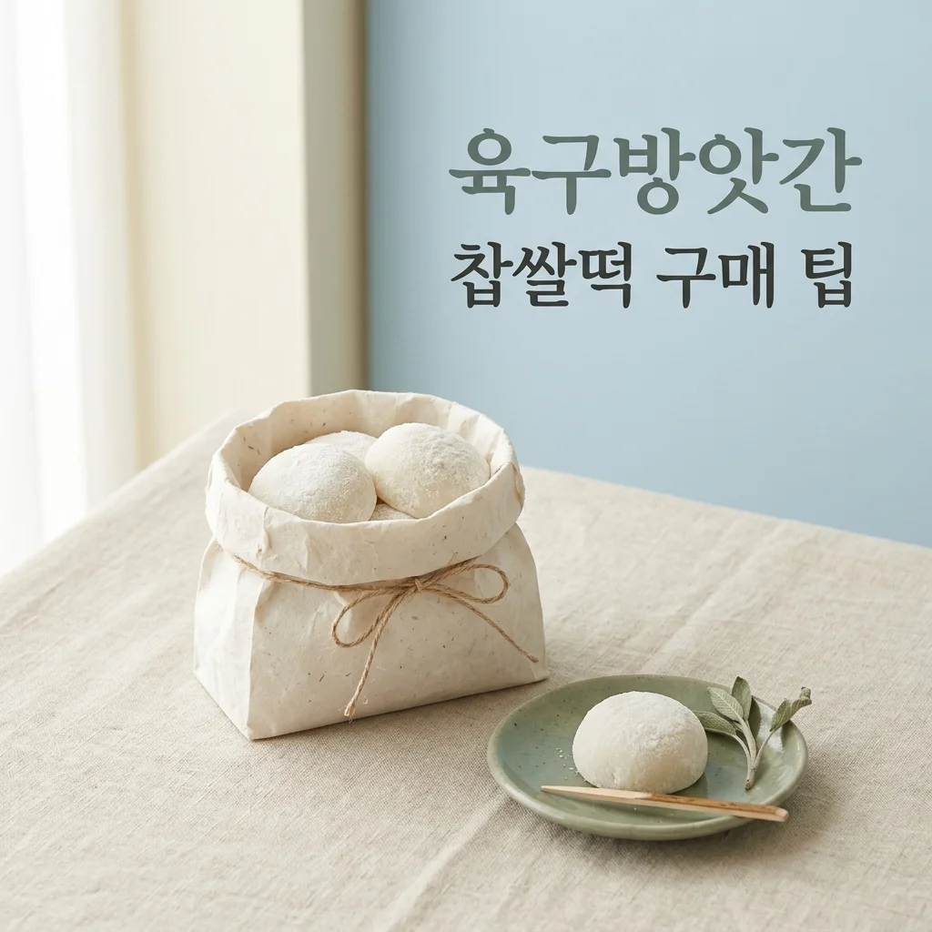 육구방앗간 찹쌀떡, 2026년 기준 웨이팅 없이 구매하는 5가지 팁