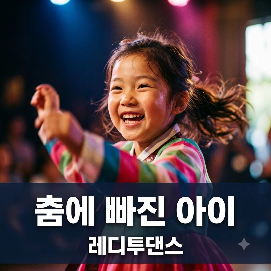 레디투댄스학원: 2TV 생생정보 '춤에 빠진 아이' 완벽 해부
