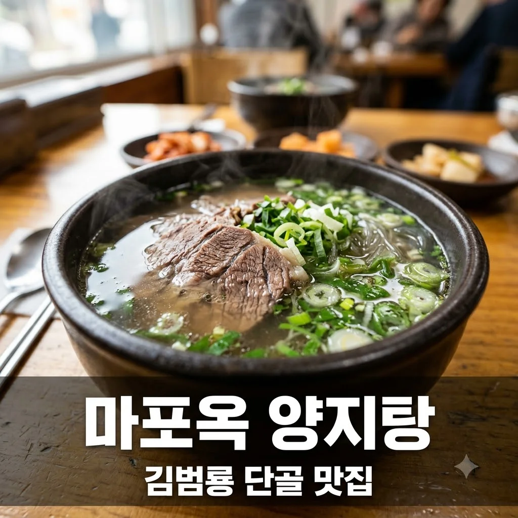 2TV 생생정보 마포옥: 김범룡 단골 한우 명품 양지탕 맛집 완벽 가이드