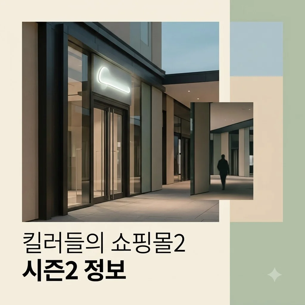 킬러들의 쇼핑몰2 몇부작? 시즌2 공개일과 시청 전 필수 정보