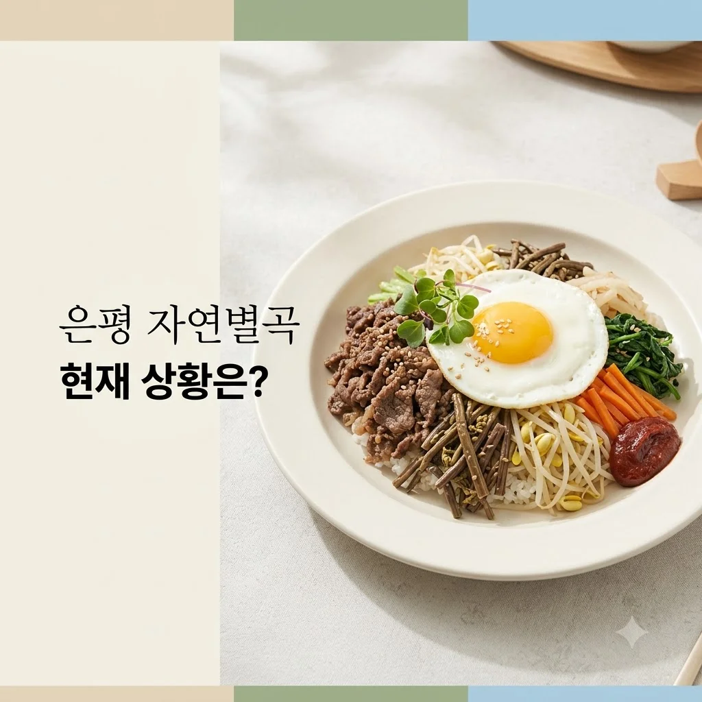 자연별곡 은평, 지금은 사라졌나요? 방문 전 꼭 확인할 점 (2026년 7월 기준)