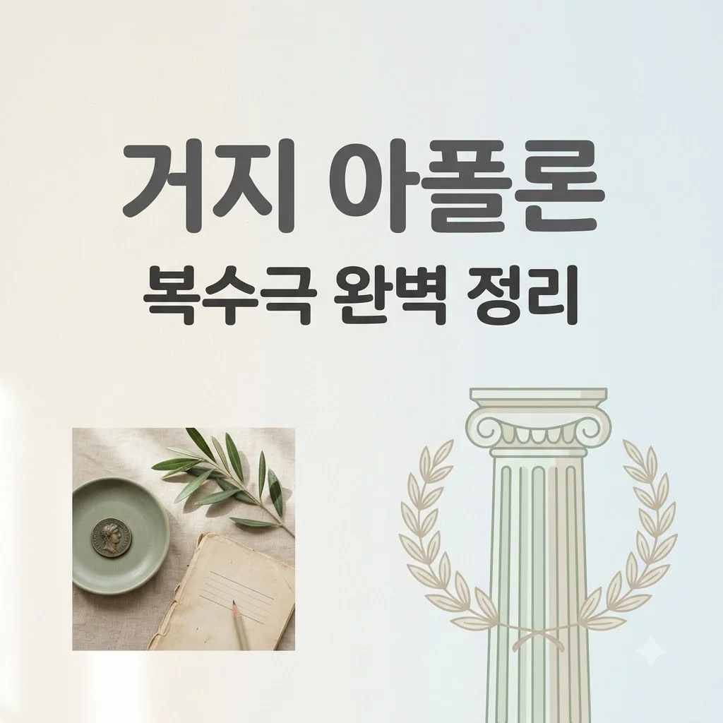 거지 아폴론 줄거리 결말, 숨겨진 신의 통쾌한 복수극 완벽 정리!