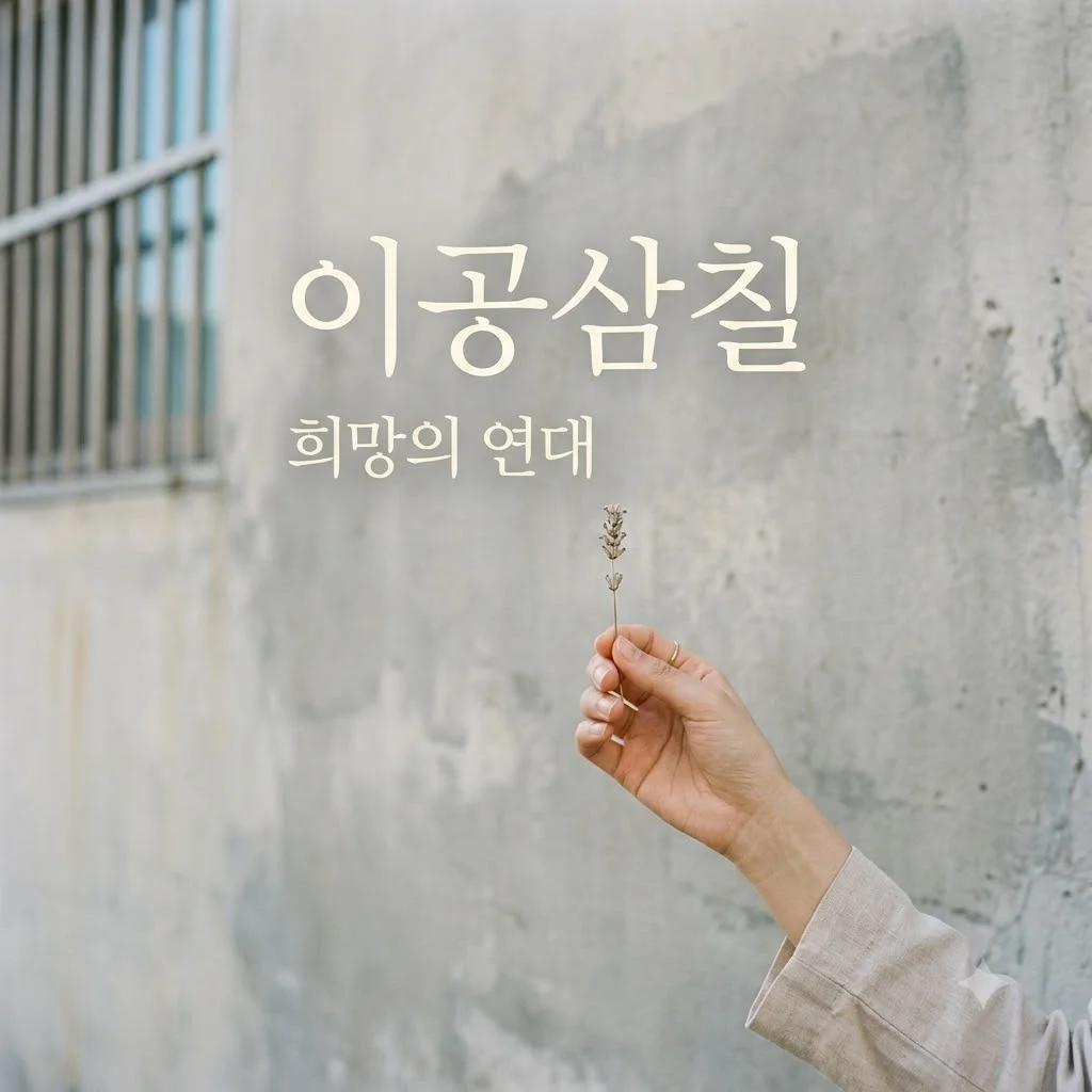 영화 이공삼칠 정보, 줄거리부터 OTT 시청까지 완벽 정리