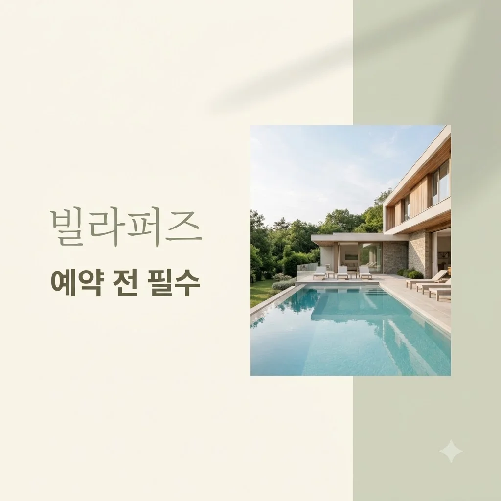 가평 빌라퍼즈, 예약 전 꼭 확인할 5가지 핵심 가이드