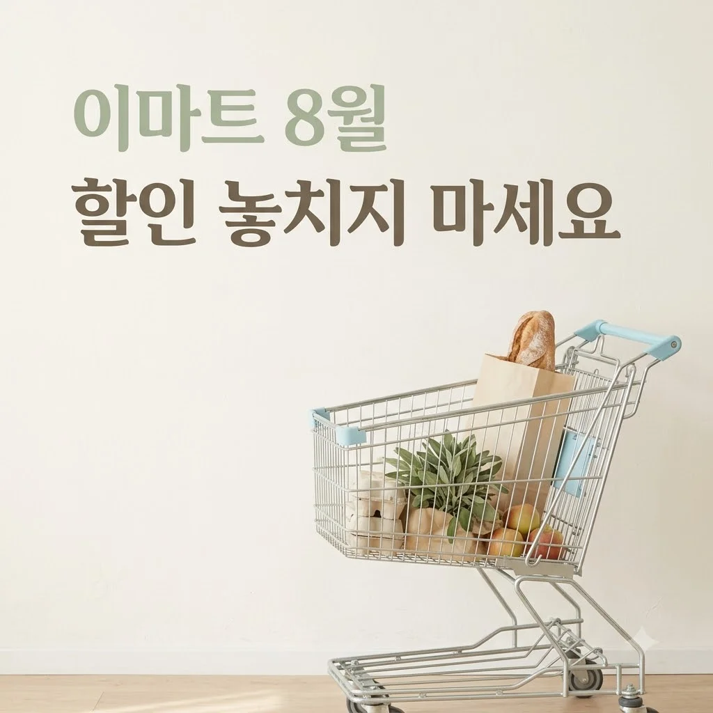 이마트 고래잇 8월: 지난 페스타 총정리와 남은 할인 팁 (2026년 기준)