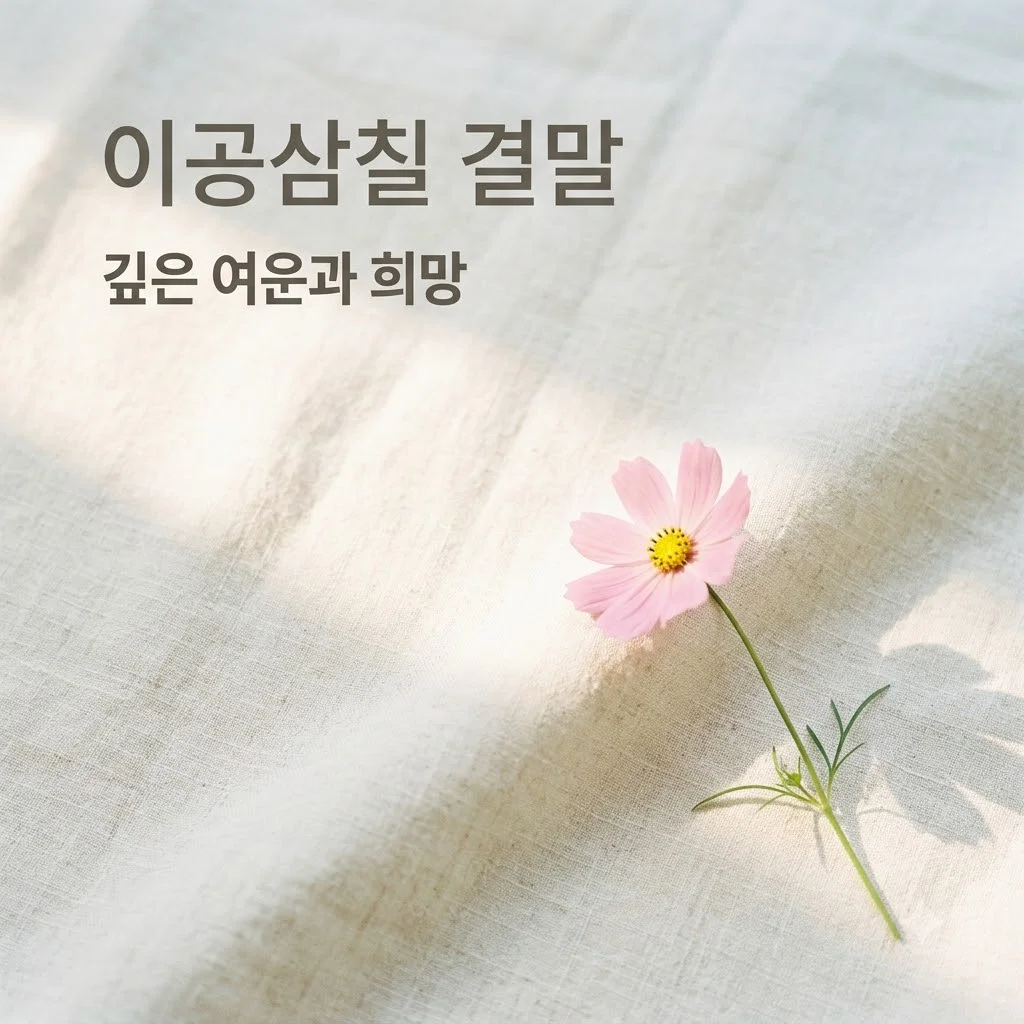 영화 이공삼칠 결말, 가슴 아픈 메시지와 깊은 여운