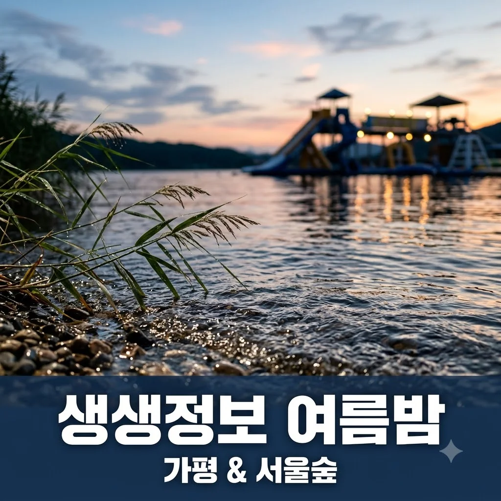 2tv 생생정보 2584회: 가평빠지 & 서울숲 정원극장! 한여름 밤의 피서 꿀팁