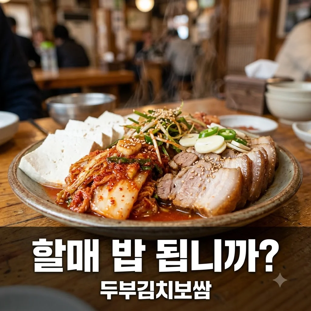 2tv 생생정보 환순 할매의 두부김치보쌈 밥상, 송파 초당순두부 완벽 가이드!