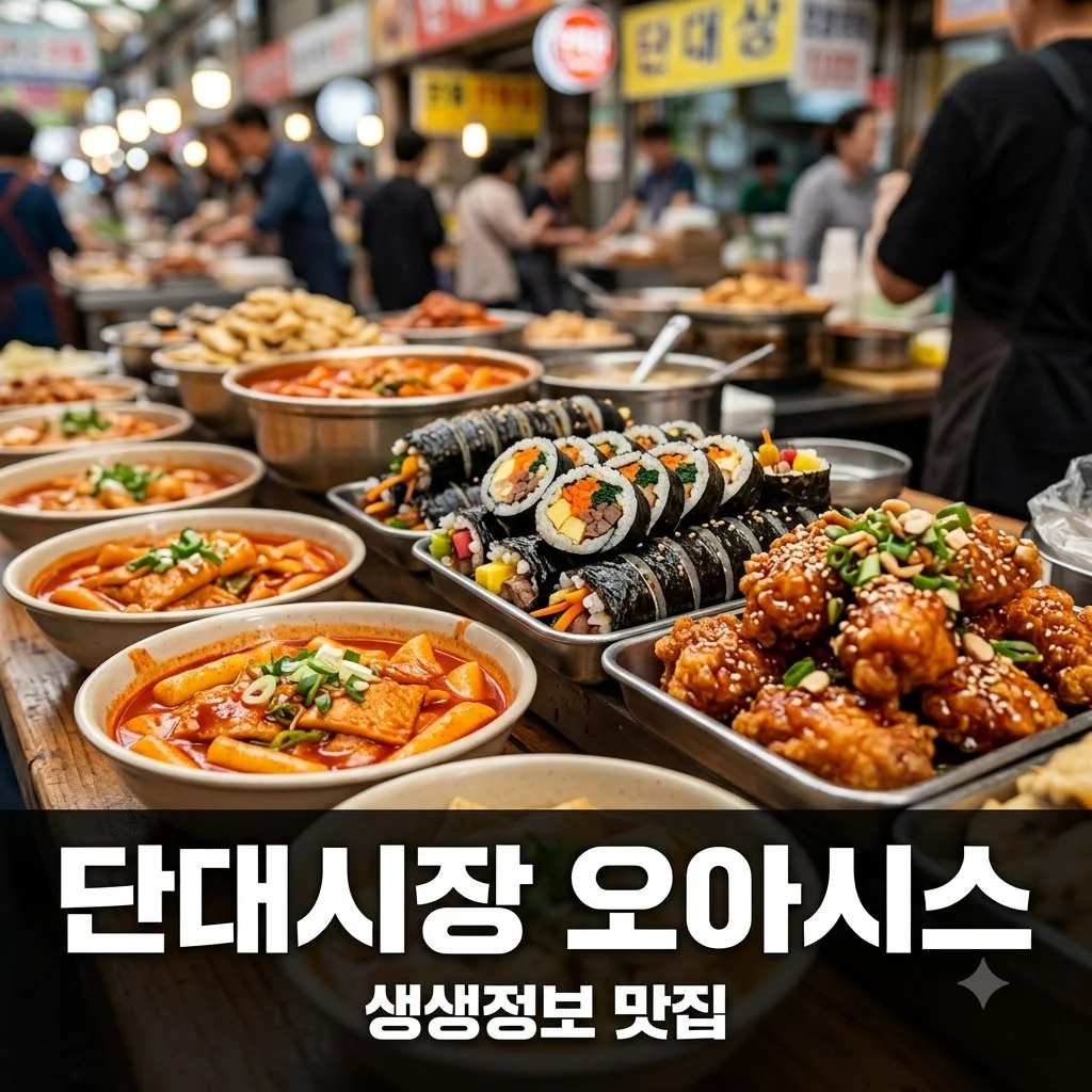 성남 단대전통시장: 생생정보 2585회 여름 오아시스! 맛집 탐방 가이드
