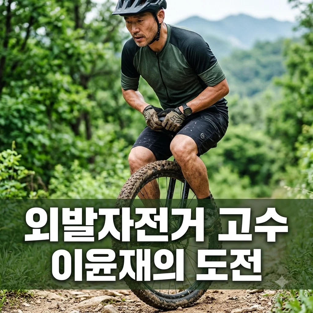 외발자전거 고수 이윤재: 2TV 생생정보 산악 외발자전거 유튜브 채널 완벽 해부
