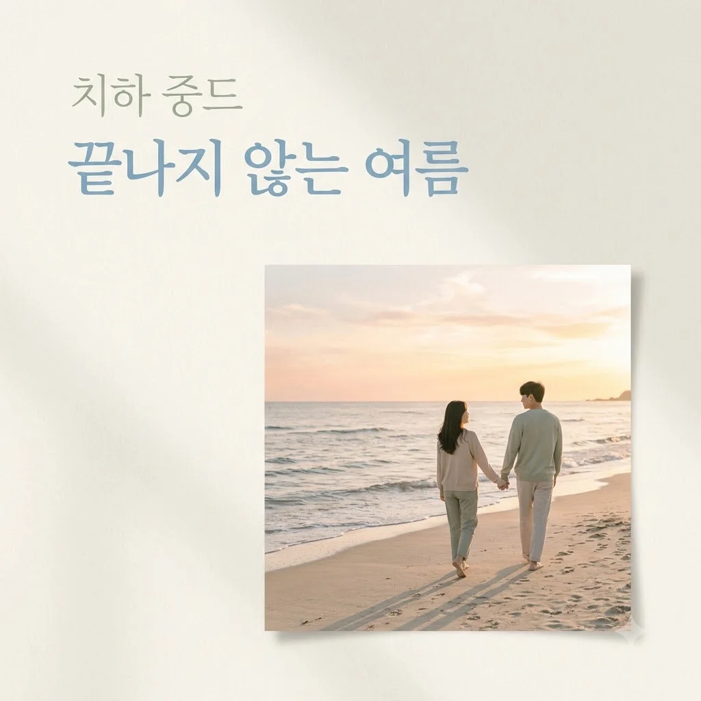 치하 중드: 끝나지 않는 여름, 청춘 로맨스 감성 제대로 즐기는 방법!