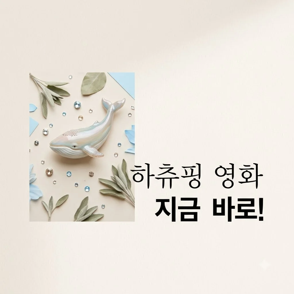 사랑의 하츄핑 고래보석의 전설 상영일정, 지금 극장에서 만나요! 특전 정보까지