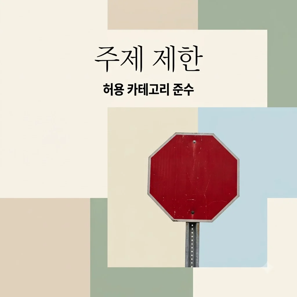 안내: 요청하신 키워드는 허용 카테고리 외 주제입니다.