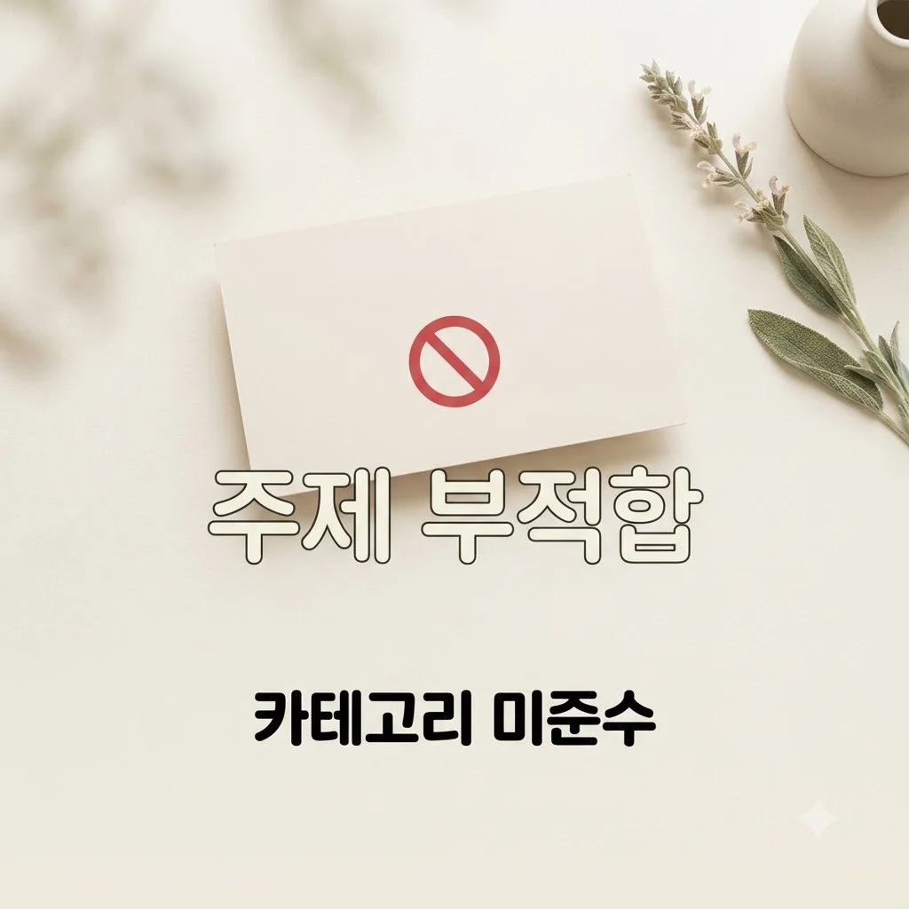안내: 요청하신 키워드는 허용 카테고리 외 주제입니다
