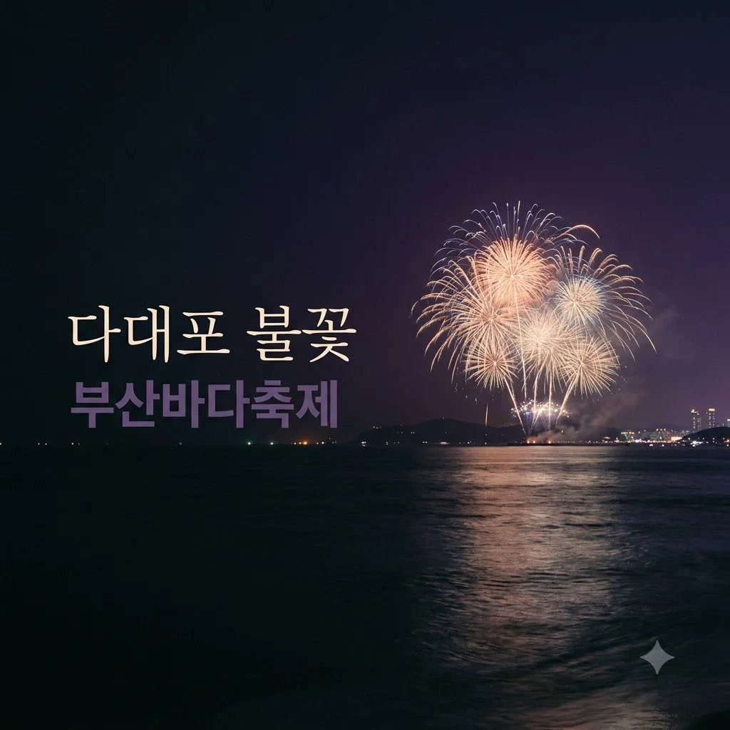 다대포 불꽃축제 2026, 화려한 개막! 놓치지 말아야 할 부산바다축제 즐길거리 총정리