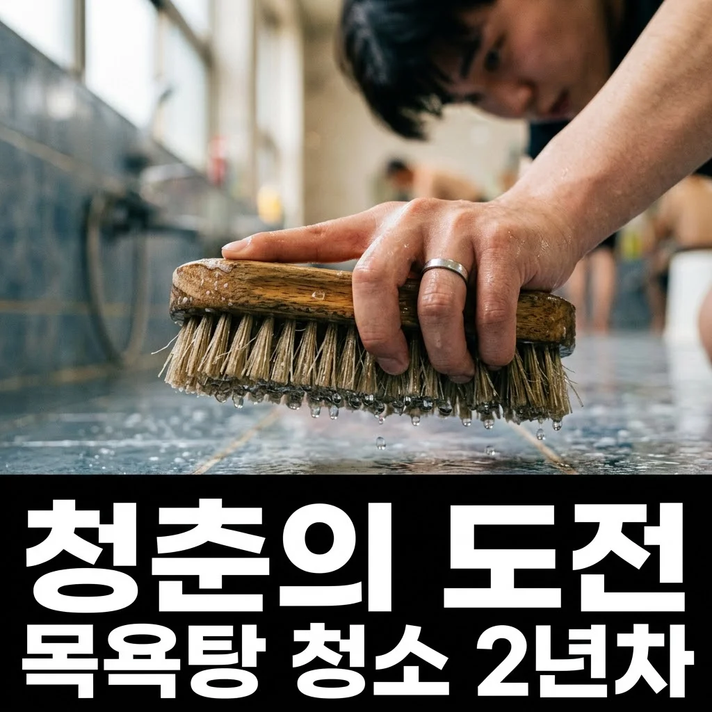 2TV 생생정보, 2년 차 목욕탕 청소 청춘의 열정! 품앗이종합환경 스토리