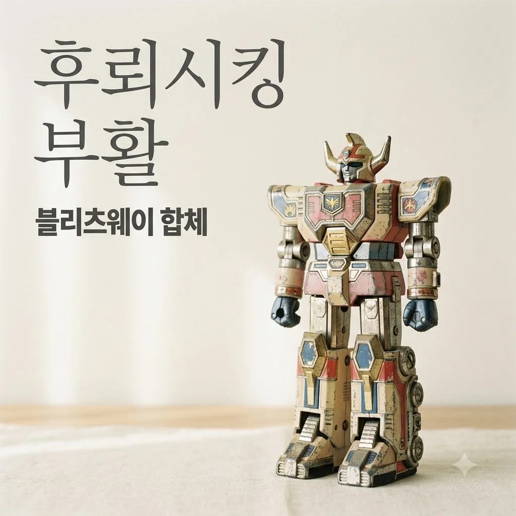 블리츠웨이 후뢰시킹, 완전변형합체 합금 피규어 드디어 온다!