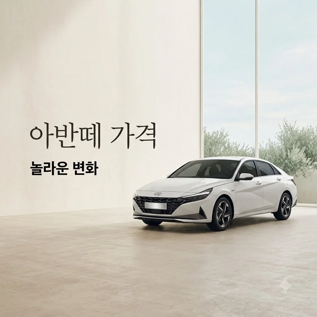 신형 아반떼 하이브리드, 1,200만원 인상? 4천만 원대 풀옵션 가격의 진실