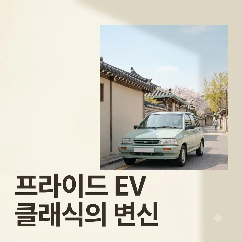 기아 프라이드 EV 컨버전: 추억의 명차, 전기차로 다시 태어나다!