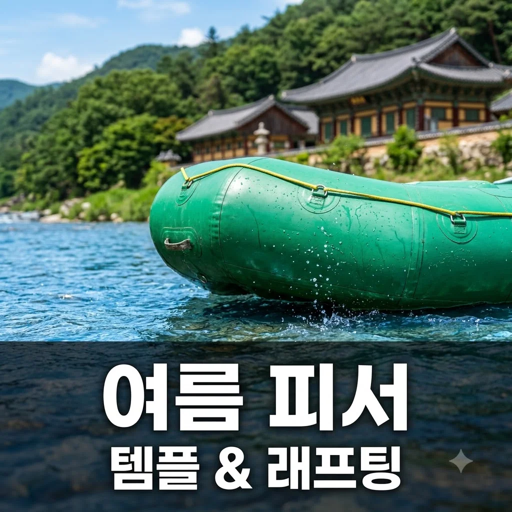 2TV 생생정보 래프팅 템플스테이: 하동 쌍계사 & 구례 섬진강 완벽 가이드
