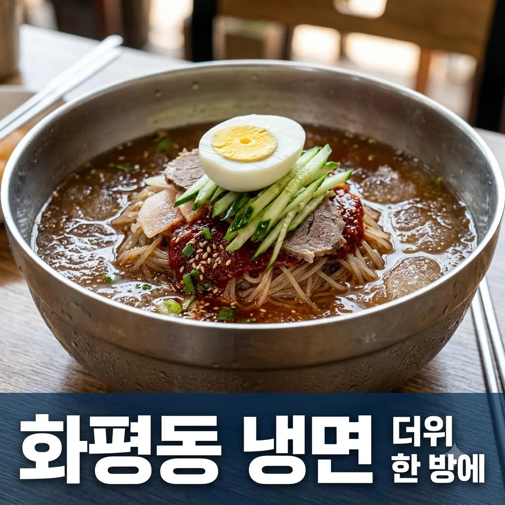 화평동세숫대야냉면거리: 생생정보 속 무더위 타파 냉면 맛집 완벽 해부!