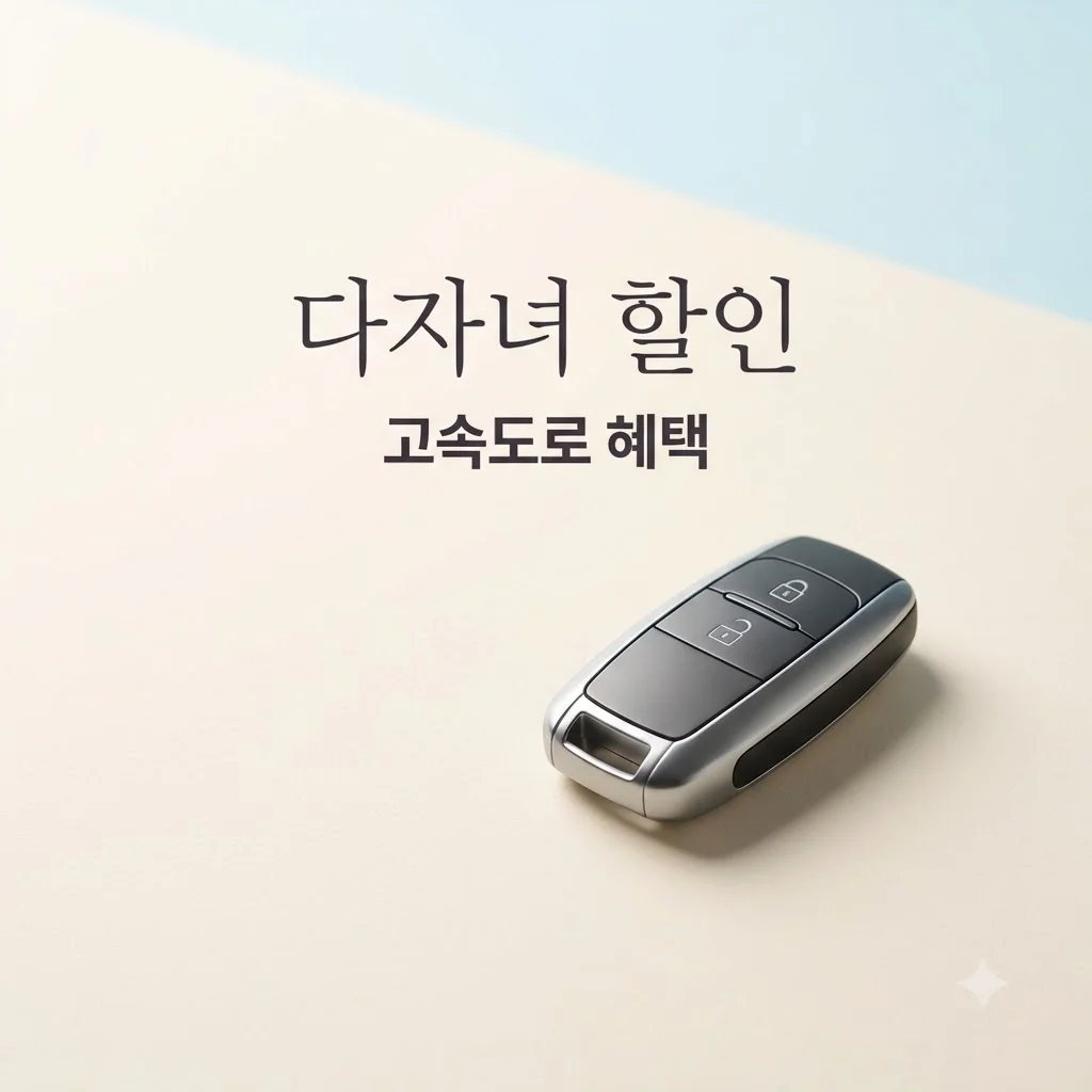 한국도로공사 다자녀 등록: 2자녀도 10% 고속도로 통행료 할인받는 신청 방법 총정리