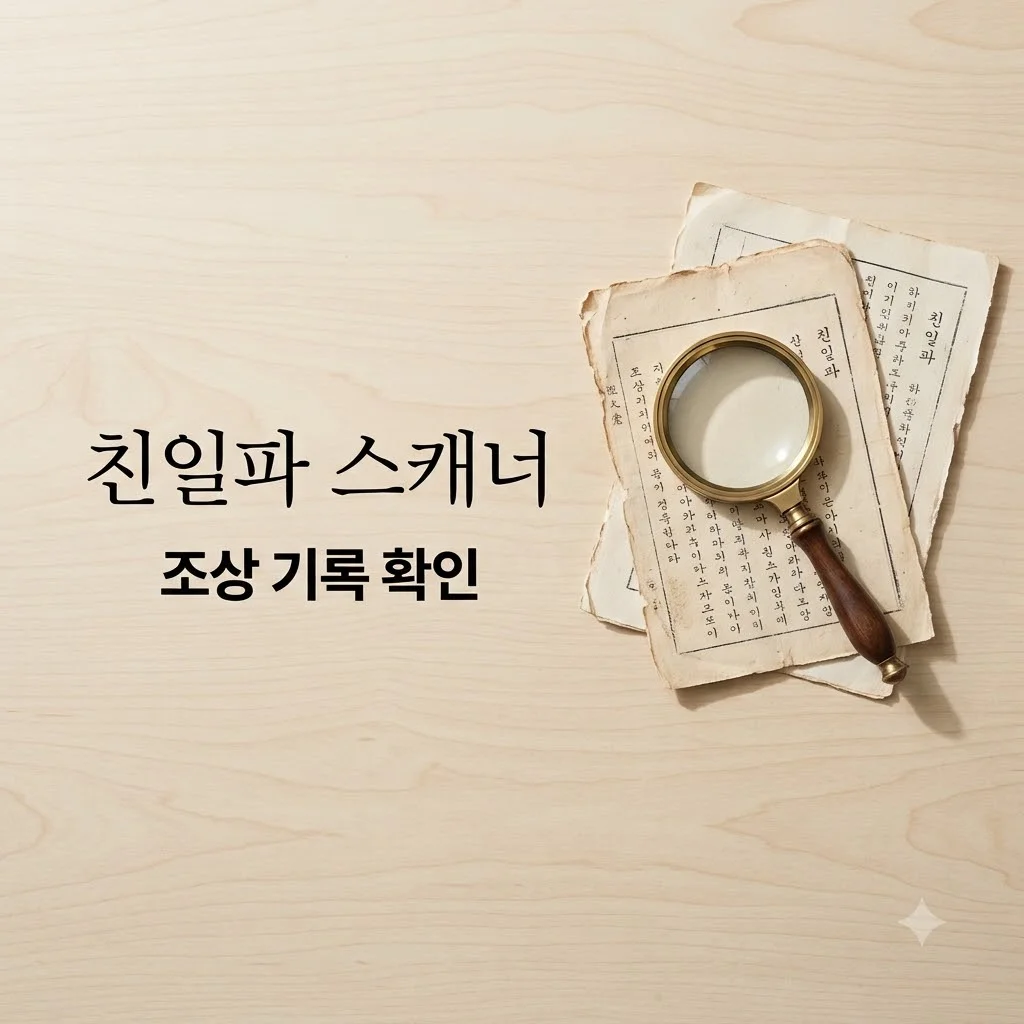 친일파 스캐너, 조상 독립유공자·친일반민족행위자 기록 확인 방법
