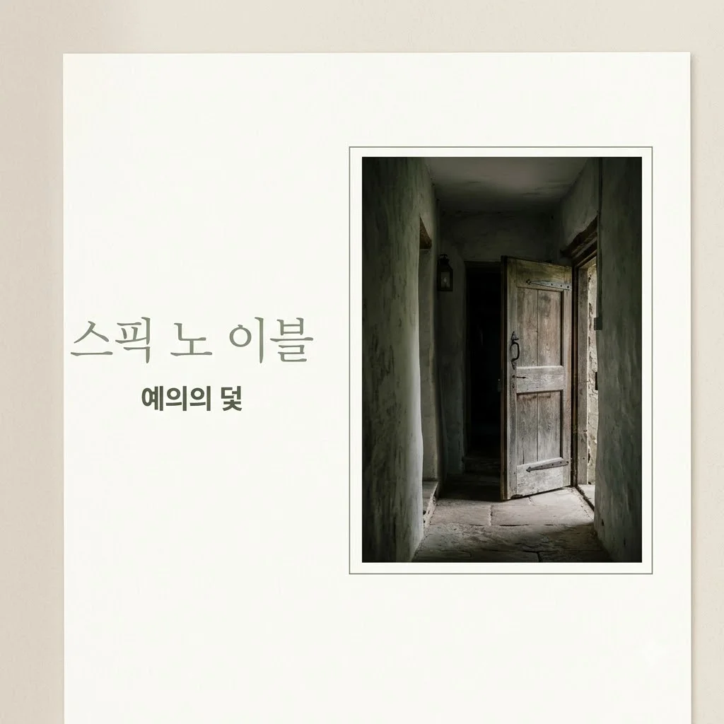 스픽 노 이블 정보, 당신의 '예의'는 안녕하신가요?