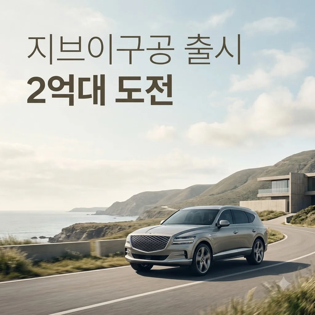 제네시스 GV90 출시, 코스피 흔들리는 시장 속 흥행할 수 있을까요?