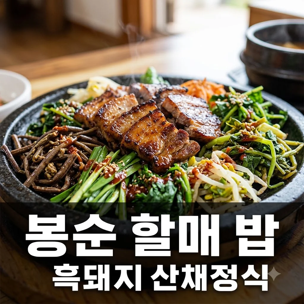 봉순 할매 흑돼지산채정식: 2TV 생생정보 달궁휴게소식당 완벽 가이드