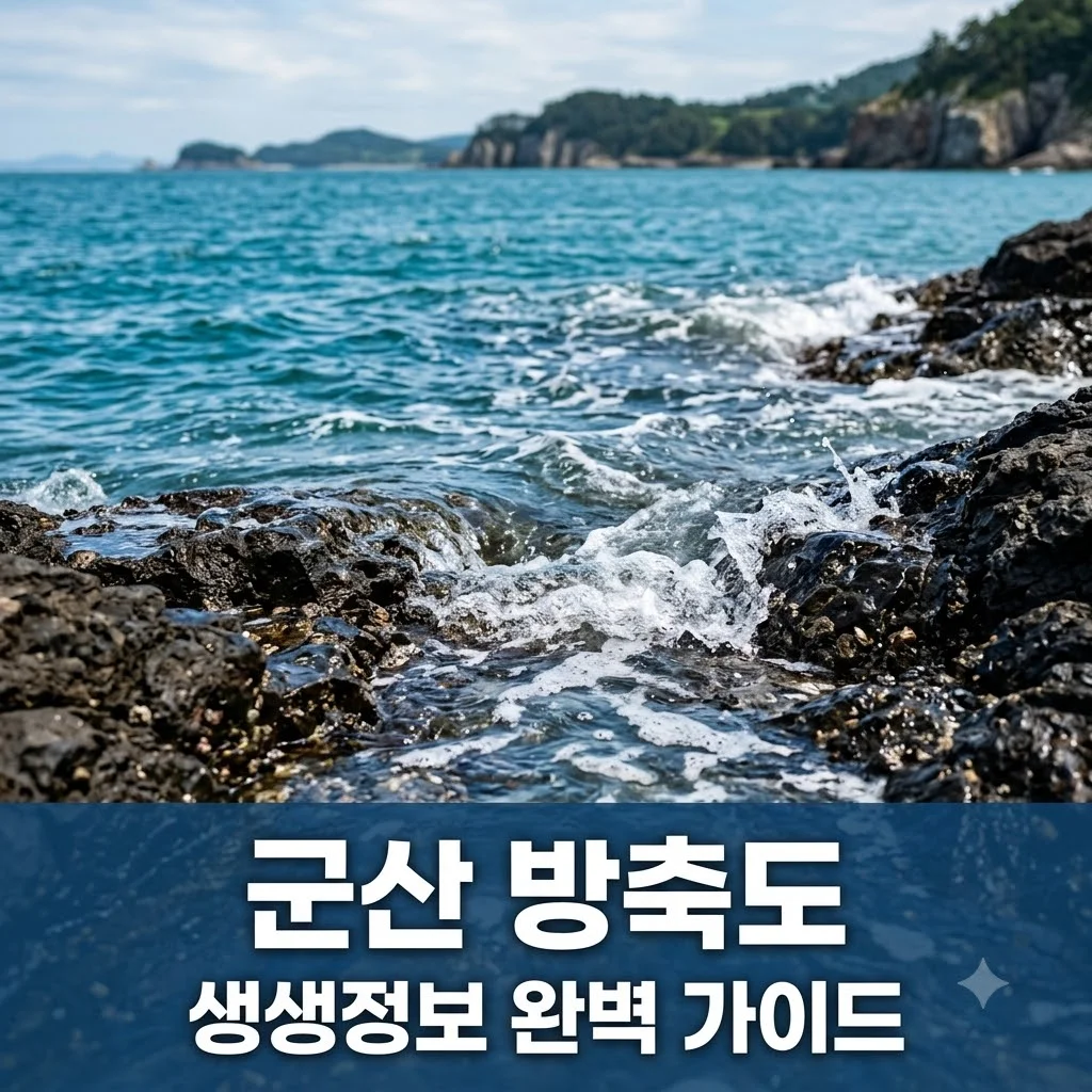 군산 방축도 여행 완벽 가이드: 생생정보 배편, 숙소, 체험 정보 총정리