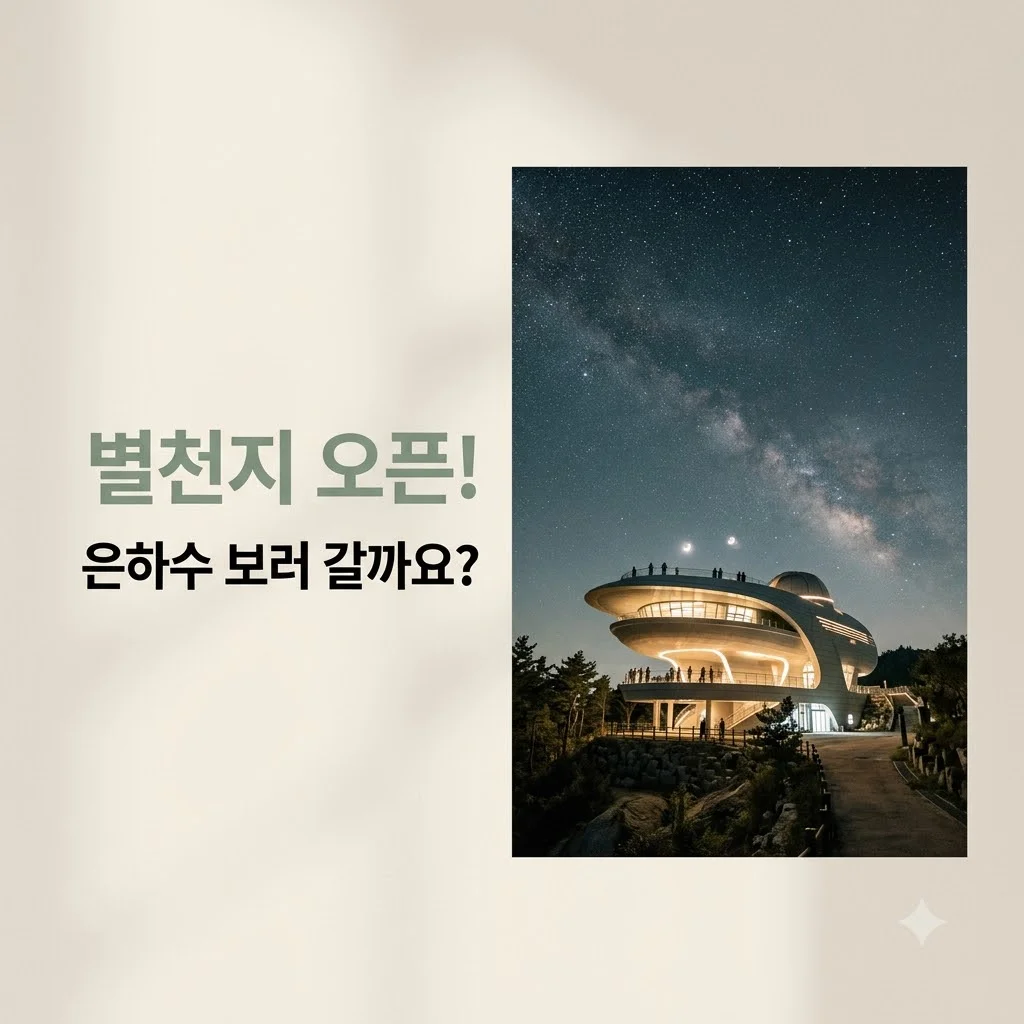 한우산 별천지 드디어 개관! 숙박 예약부터 별자리 관측 완벽 가이드