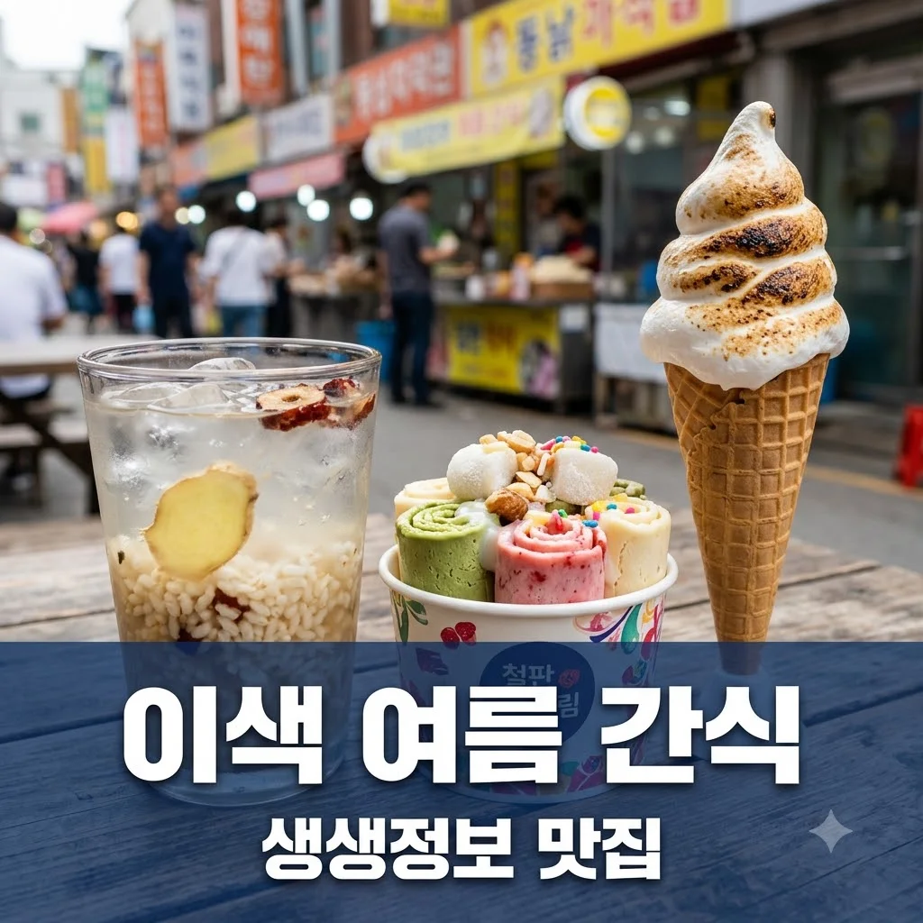 2TV 생생정보 이색 간식 열전: 여름 더위 날릴 특별한 맛집 3곳!